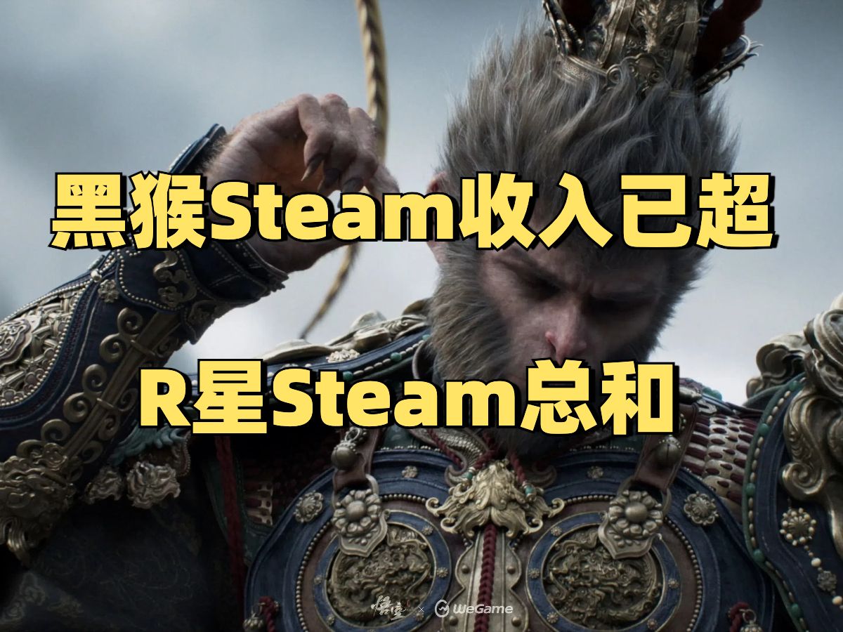 黑猴Steam收入已超R星steam总和,微软推迟育碧用户系统更新,博德之门3让拉瑞安收益翻20倍哔哩哔哩bilibili黑神话悟空