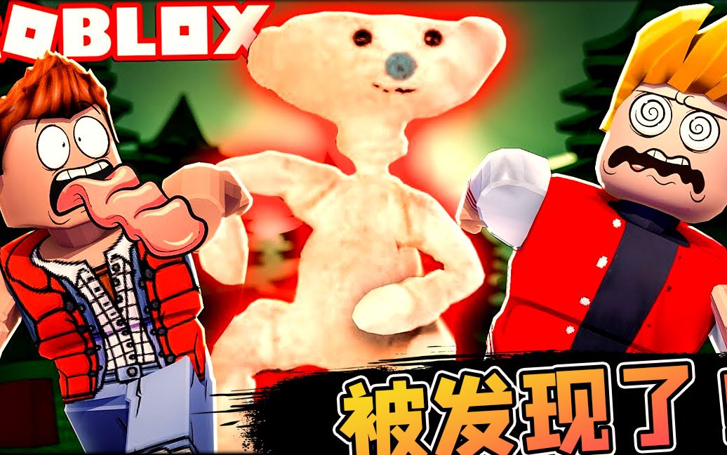 Roblox熊模拟器 变身神奇的熊! 林中小屋大搜捕!小飞象解说哔哩哔哩bilibili