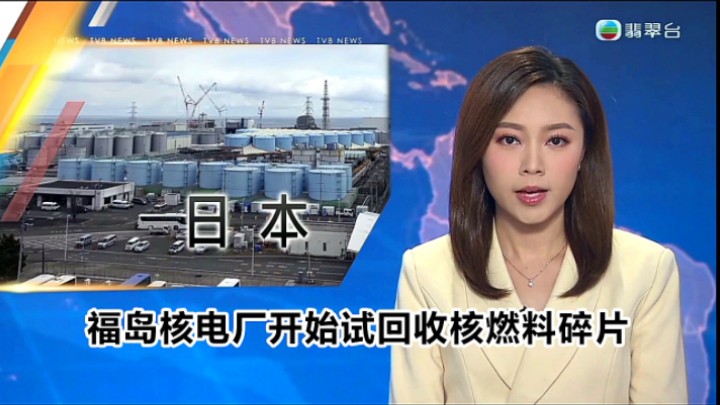 【TVB翡翠台】六点半新闻:日本福岛核电厂开始试回收核燃料碎片哔哩哔哩bilibili