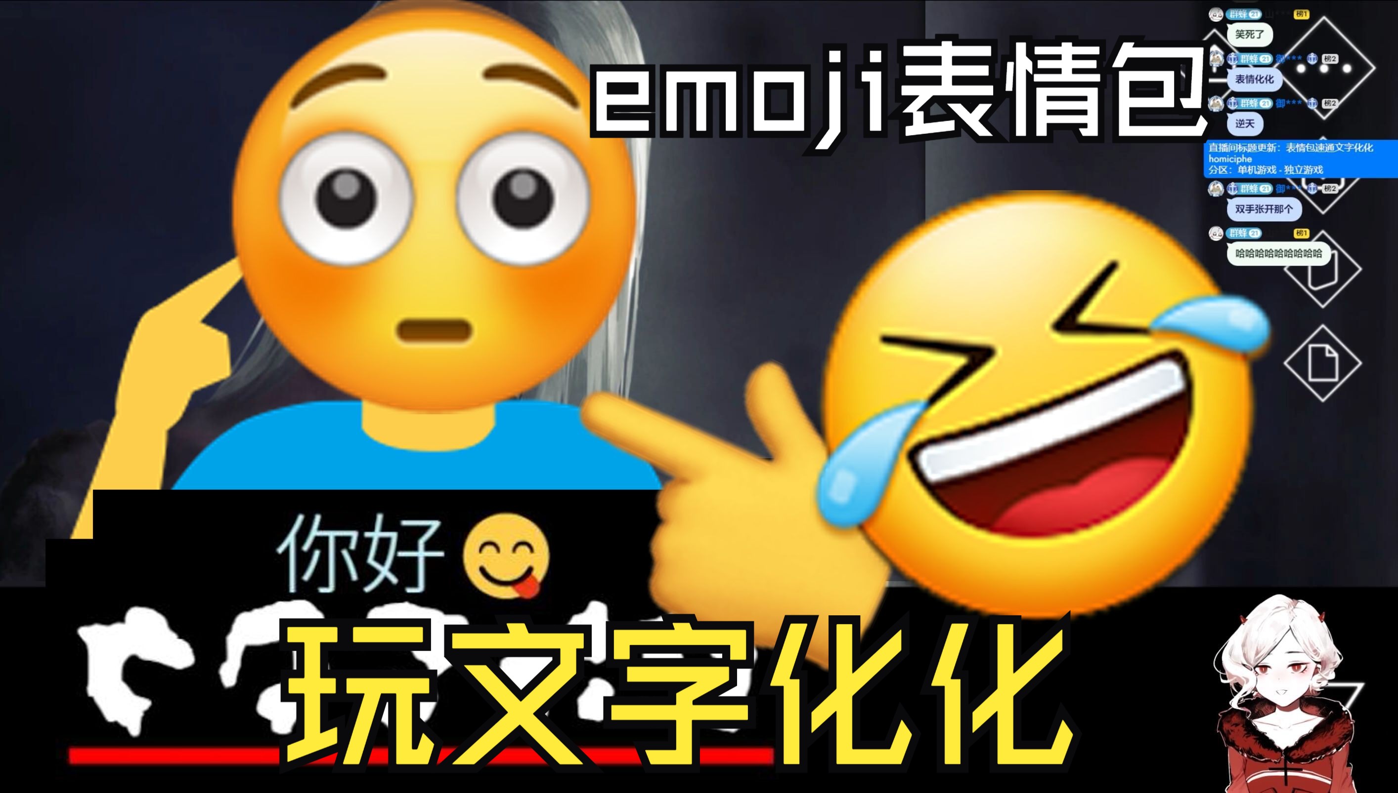 𐟤㰟‘‰用emoji表情包游玩文字化化有多好笑𐟑ˆ𐟤㥓”哩哔哩bilibili