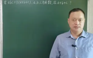 Download Video: 美国奥赛题，若abc=5(a+b+c),a,b,c为质数，求a+b+c？