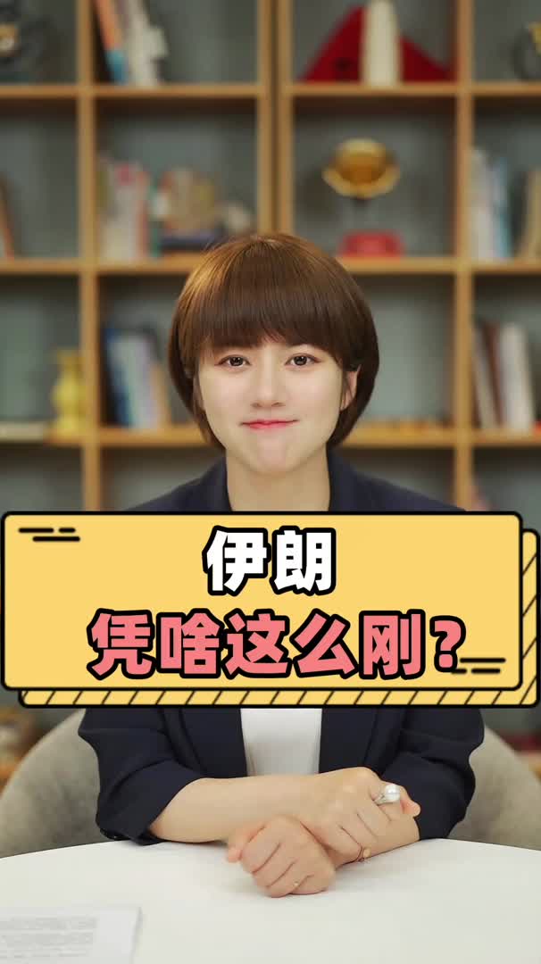 "中东小霸王"伊朗,凭啥这么刚?