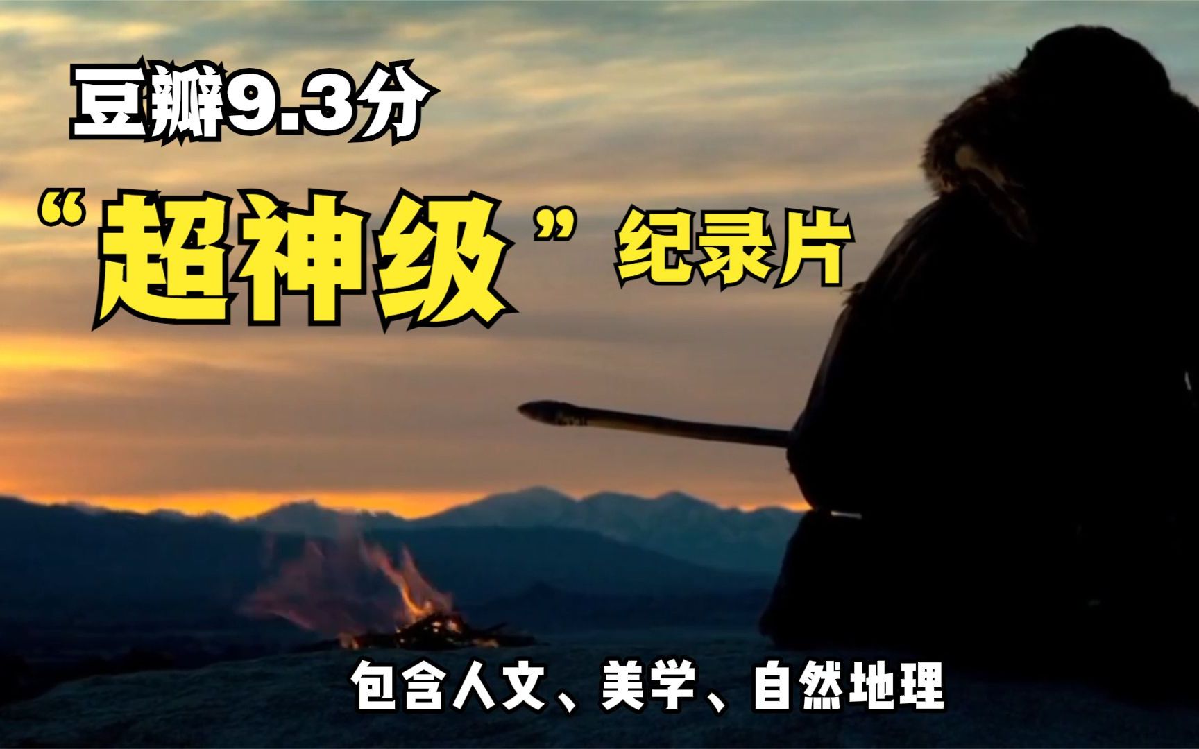 豆瓣9.3分的17部「超神级」纪录片,每部都值得看哔哩哔哩bilibili