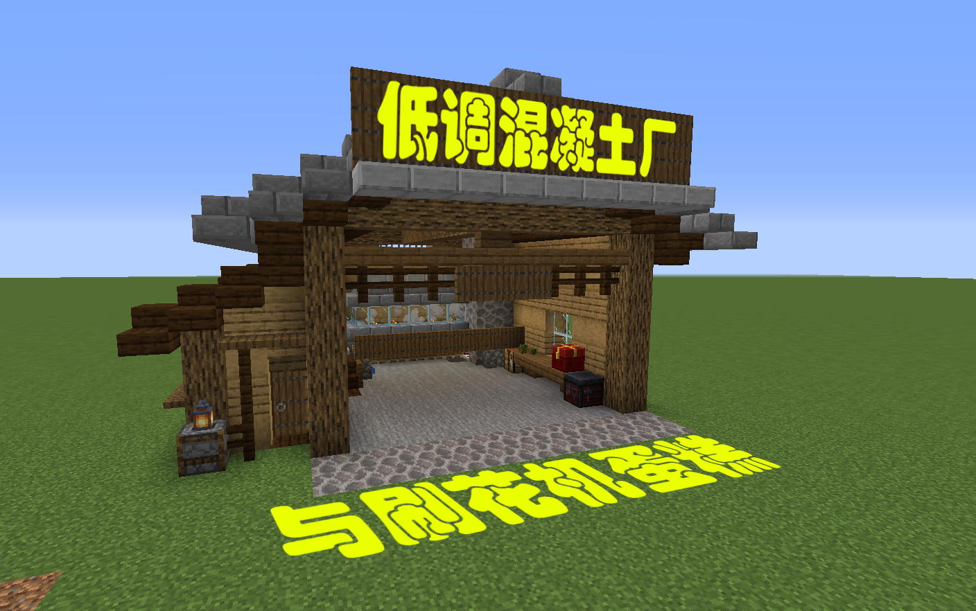 [图]★Minecraft★混凝土工厂房与前置刷花机蛋糕线下生存汇报15【龙金DRAGON】