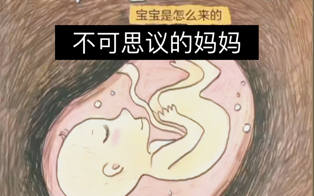 [图]亲子共读绘本故事《不可思议的妈妈》科学童话绘本～帮助孩子解读宝宝是怎么来的？