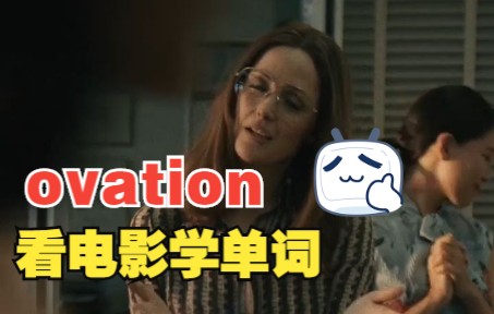 看电影学单词,猜下什么叫“ovation”哔哩哔哩bilibili