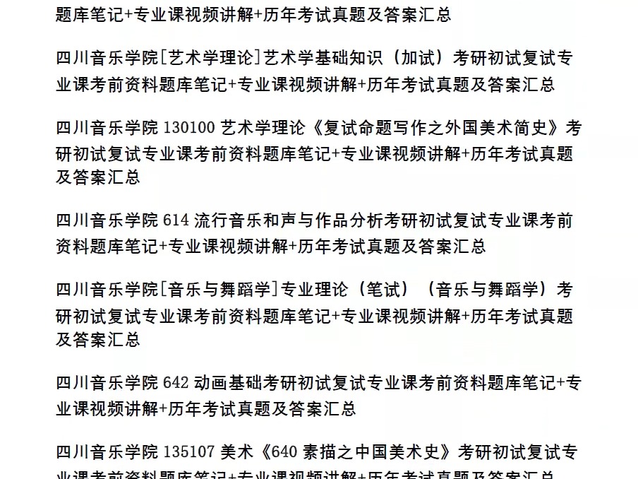 四川音乐学院考研,13大学院31个专业课,历年真题及答案合集,各专业历年录用名单汇总,题库笔记资料,笔记课件视频等哔哩哔哩bilibili