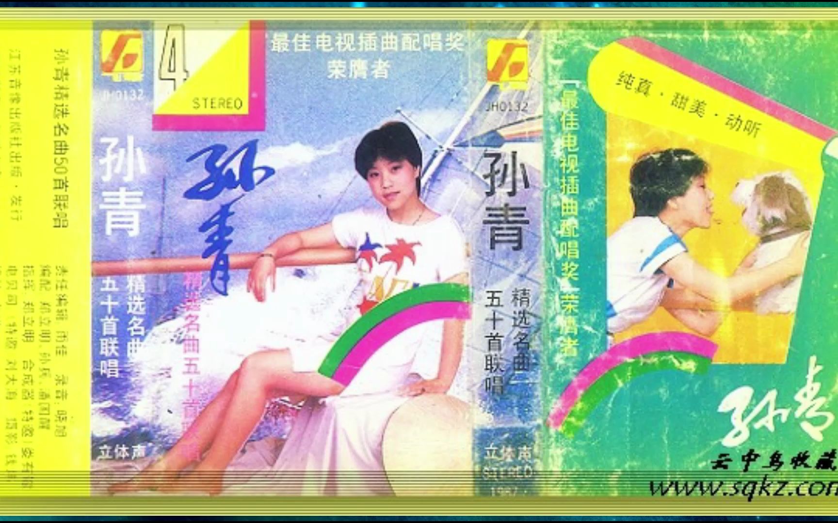 1987年《孙青精选名曲50首联唱》哔哩哔哩bilibili