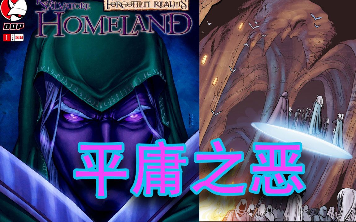 dnd背景故事崔斯特传奇故土2平庸之恶