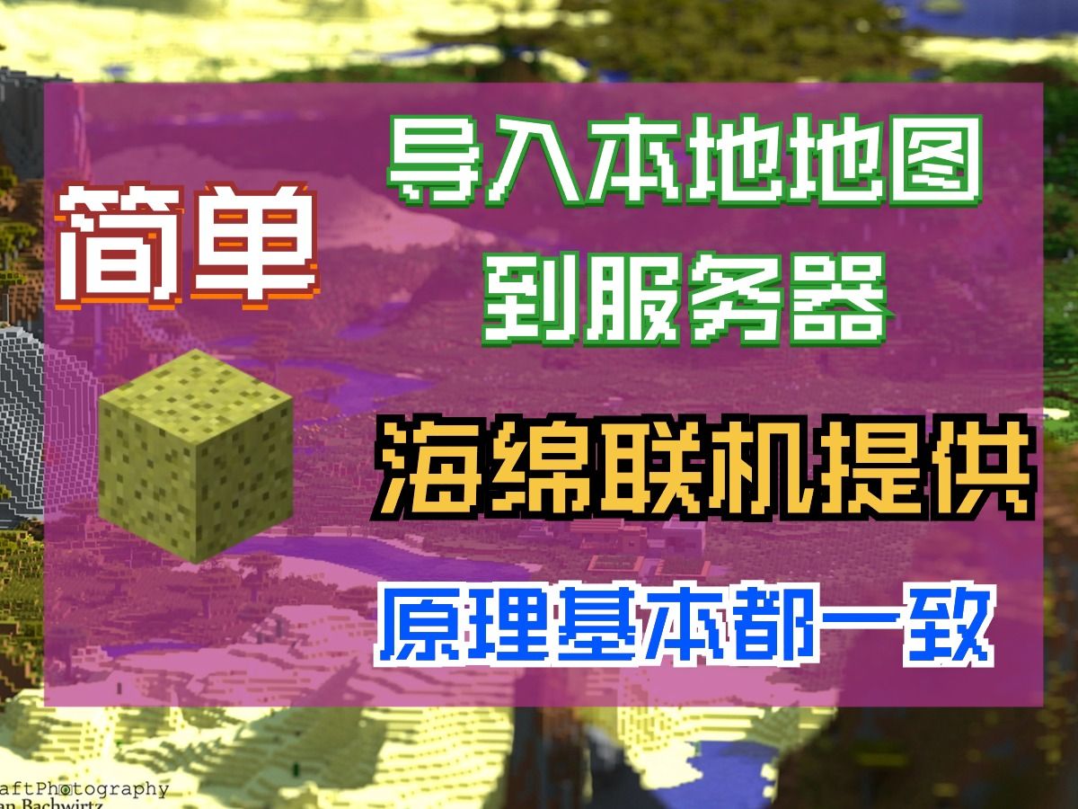 Minecraft[我的世界]服务器如何导入本地地图到服务器!!单机游戏热门视频