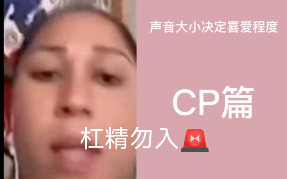 [图]根据声音大小决定喜爱程度【CP篇】