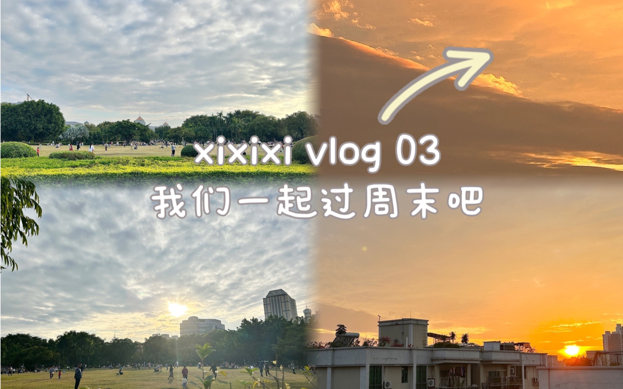 vlog|03【一起过周末吧】出门晒太阳|12月第一个周末记录|充实周末|不要再窝在家里,出门去~哔哩哔哩bilibili