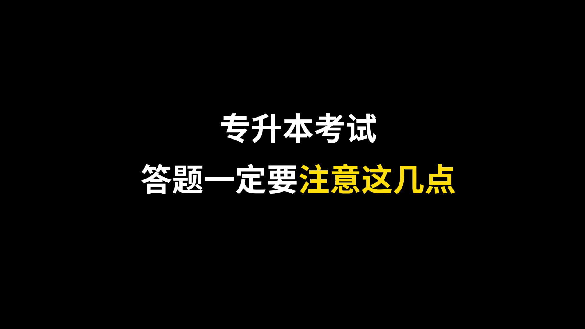 专升本考试,答题一定要注意这几点避免考试丢分,祝愿大家本科上岸,金榜题名哔哩哔哩bilibili