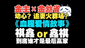 Скачать видео: 【祺鑫】血腥爱情故事reaction | 剧情向舞台太好磕了！！！