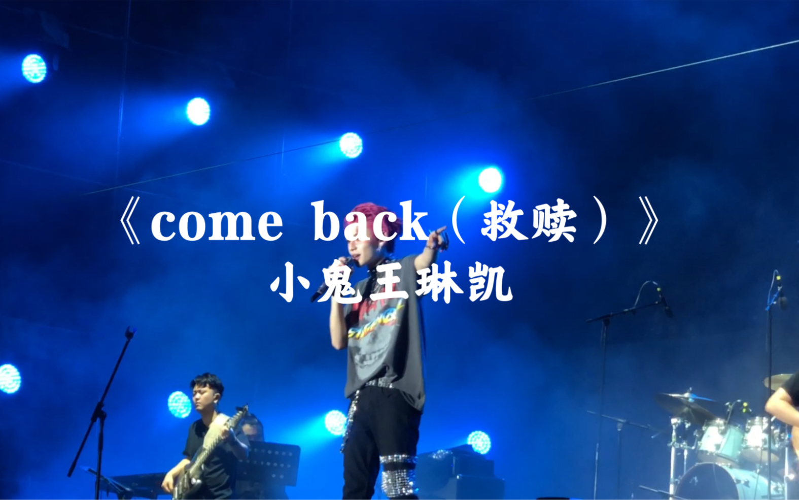 《come back(救赎)》小鬼王琳凯 20210417成都ayo!音乐节