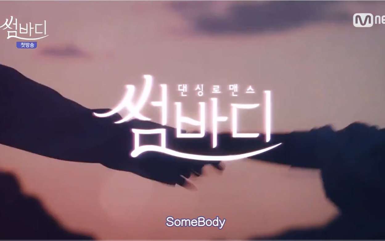 [图]【自存向】暧昧之舞somebody S1