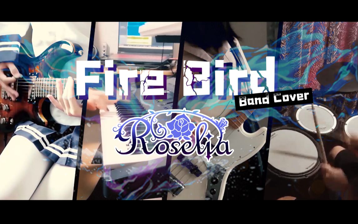 [图]【乐队合奏】Roselia-FIRE BIRD（火鸟）超燃年度巨献！女子乐队劲爆演绎！