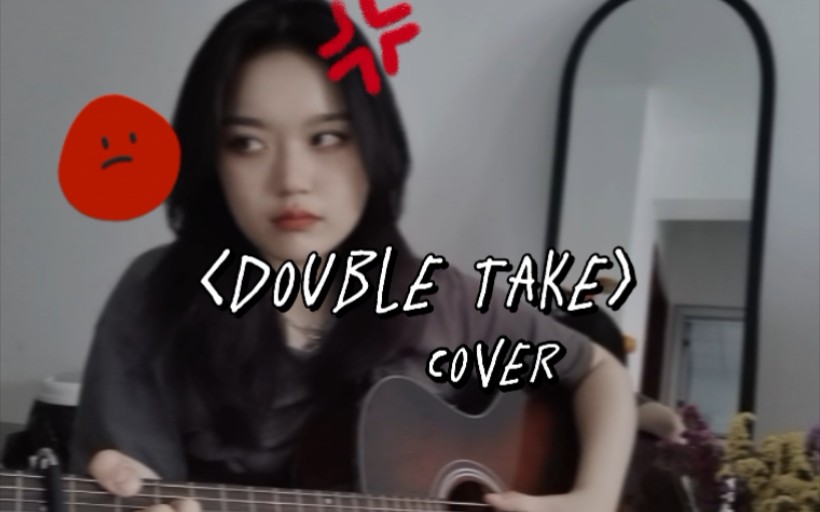 [图]“你才知道我喜欢你啊？”|《Double take》 (cover)