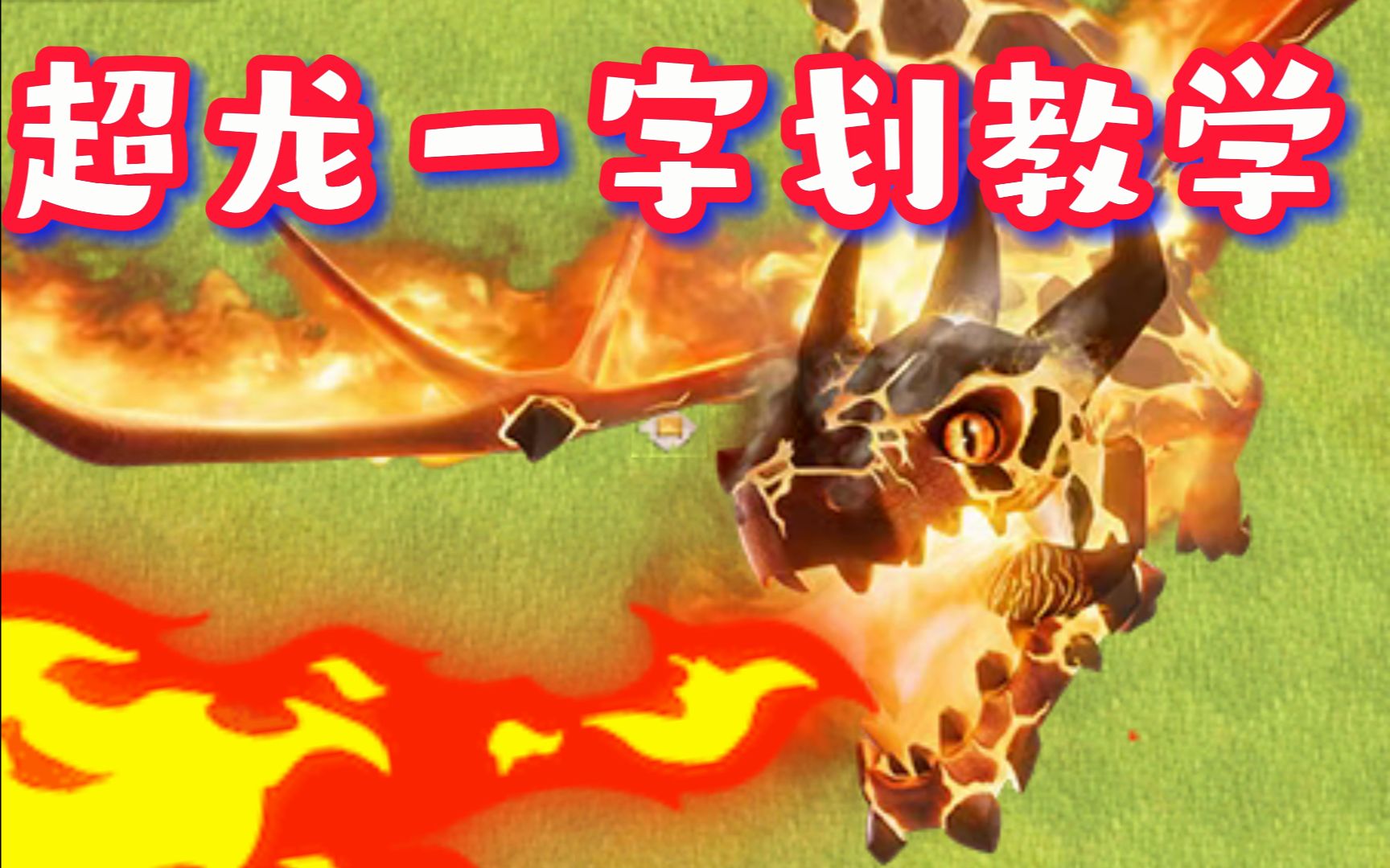 萌新的完美替代电龙一字划的兵种终于来了【部落冲突】_手机游戏热门
