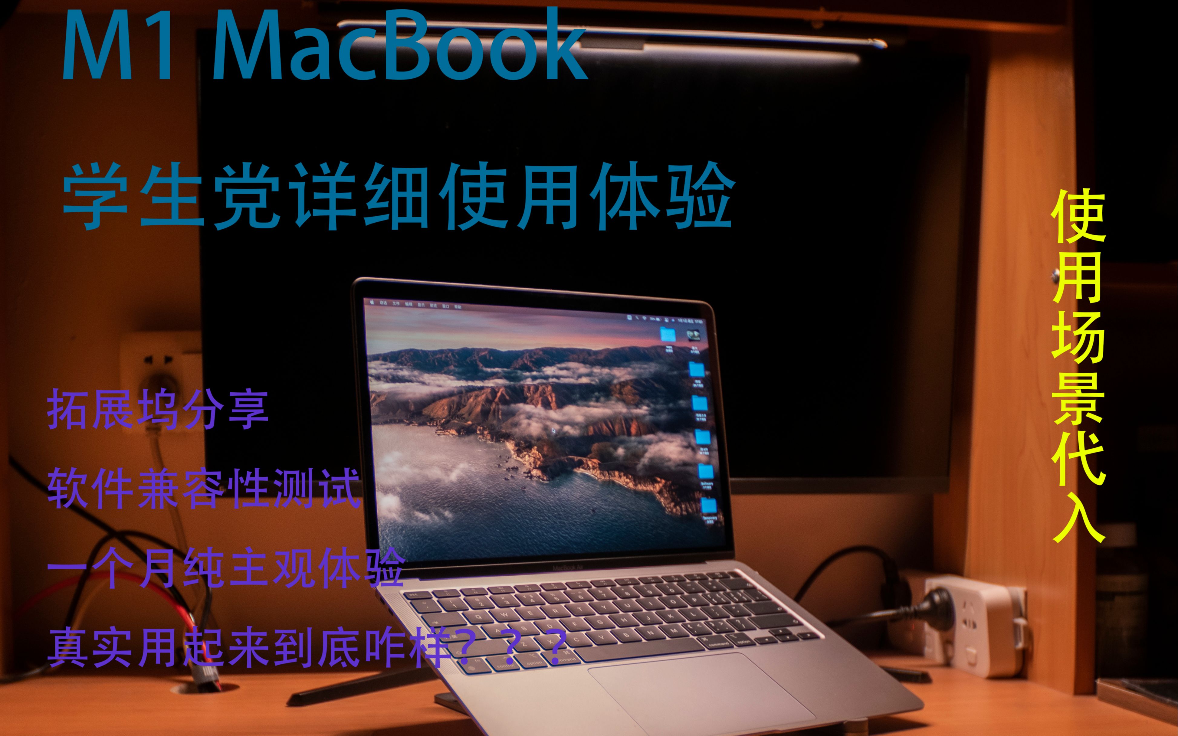 M1版MacBook Air学生党深度使用测评 真实场景测评 拓展坞推荐 软件兼容性测试哔哩哔哩bilibili