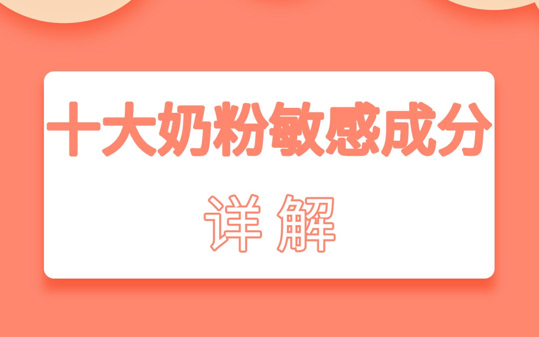 奶粉中的十大敏感成分详解哔哩哔哩bilibili