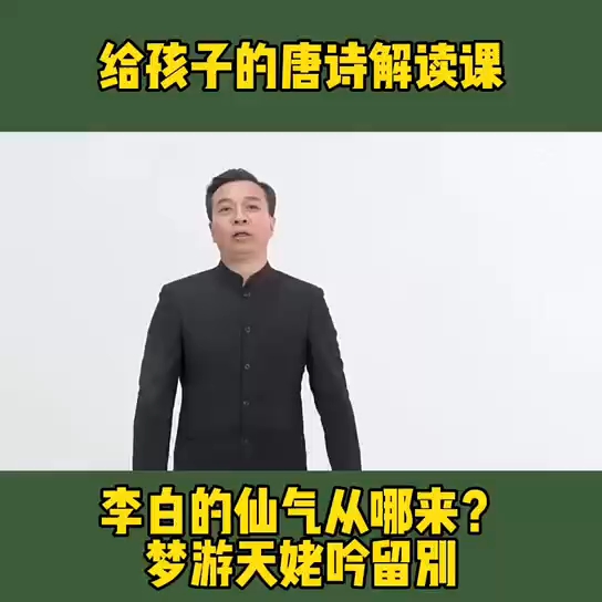 [图]给孩子的唐诗解读课|李白梦游天姥吟留别