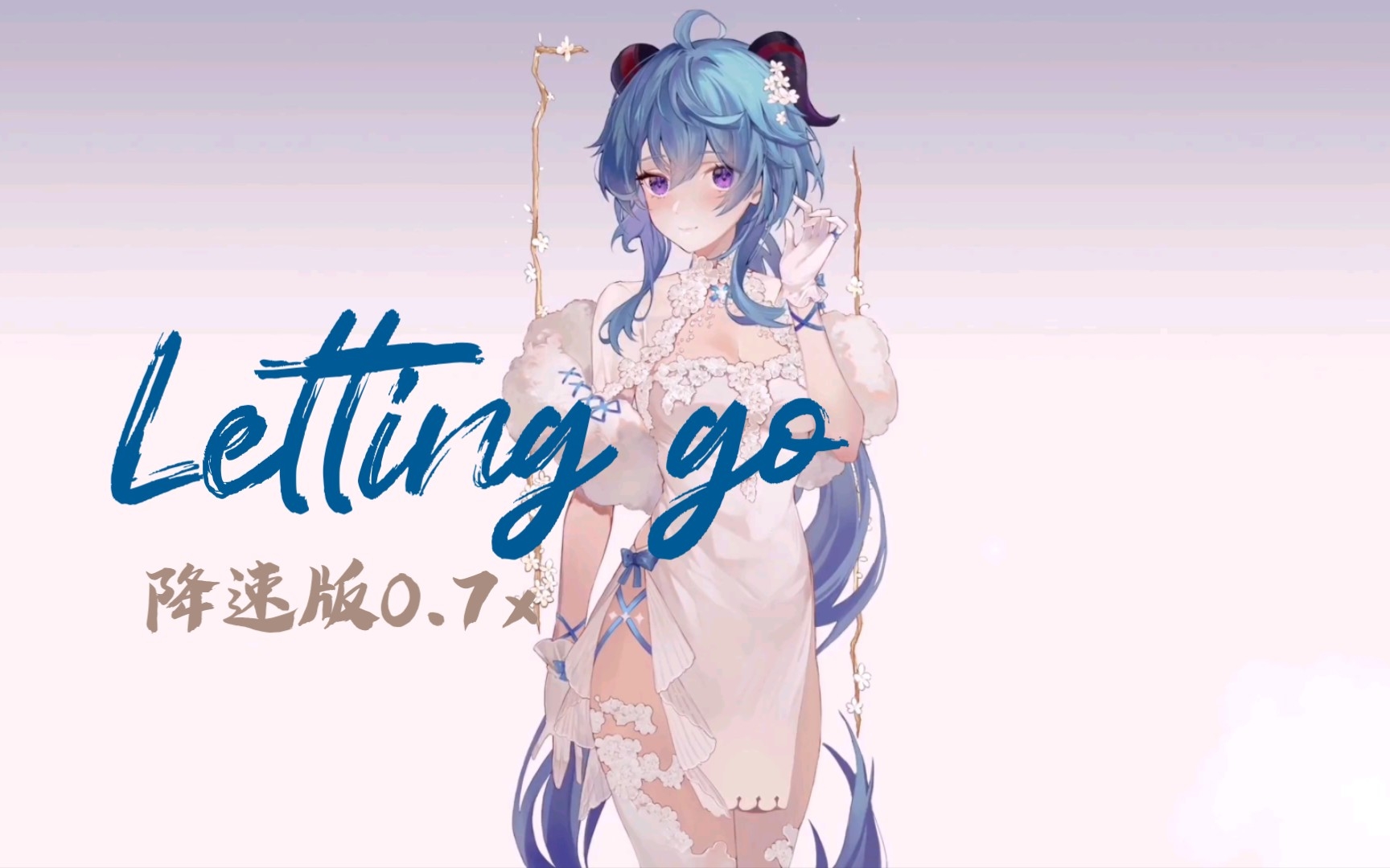 [图]Letting Go (0.7x) 降速完整版