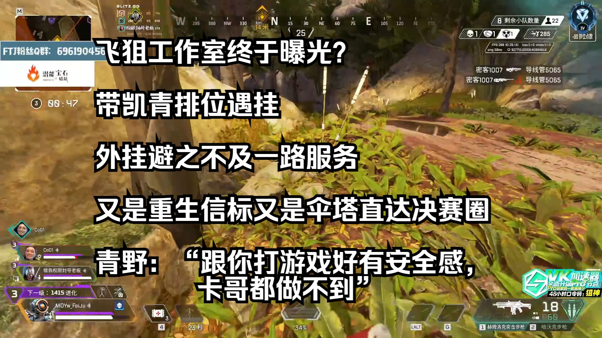 ...带凯青排位遇挂,外挂避之不及一路服务,又是重生信标又是伞塔直达决赛圈,“跟你打游戏好有安全感,卡哥都做不到”网络游戏热门视频