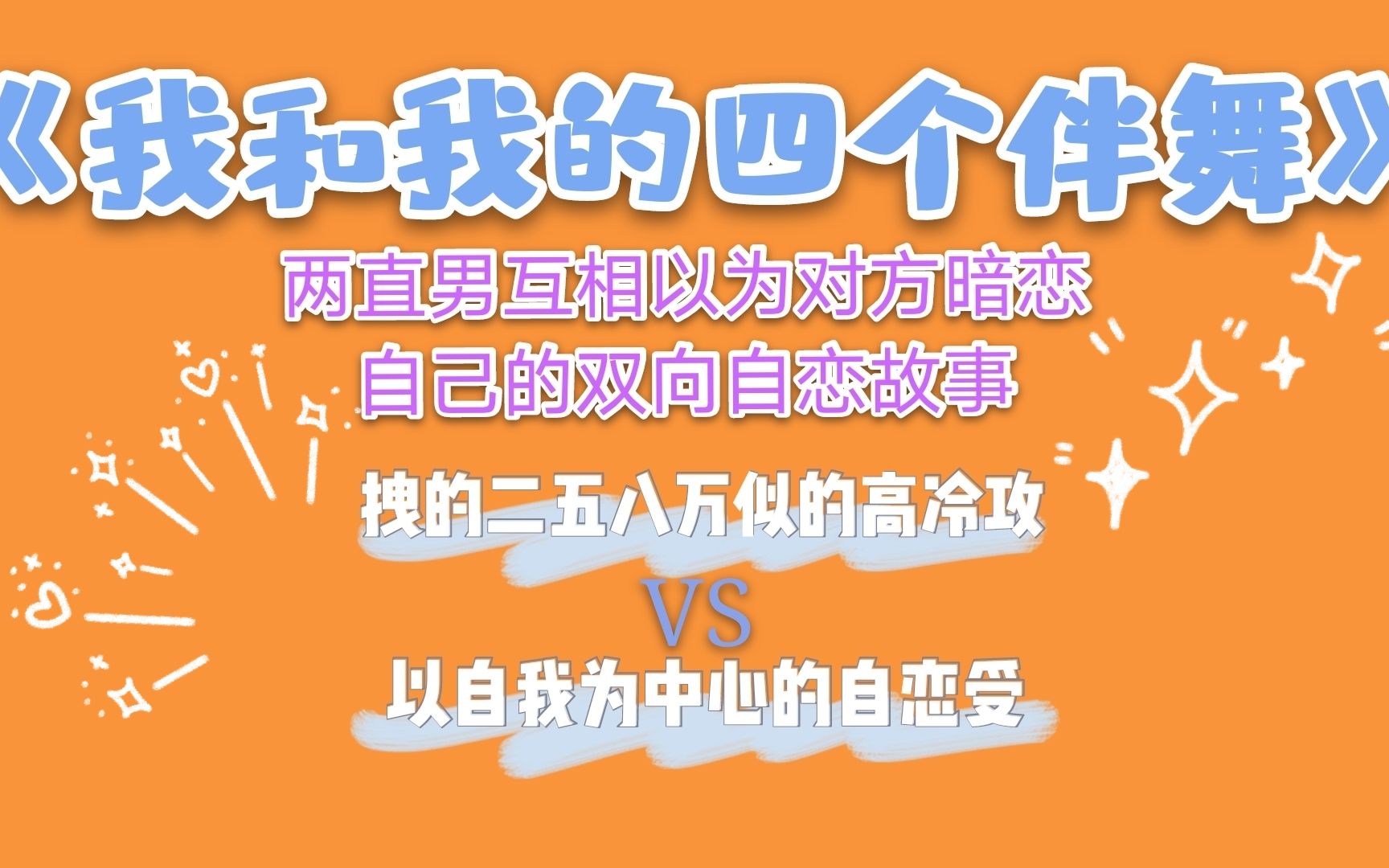 【走走哥】【原耽推文】《我和我的四个伴舞》,流量男团文虽然我们“互帮互助”,但我知道我是一个好直男.哔哩哔哩bilibili