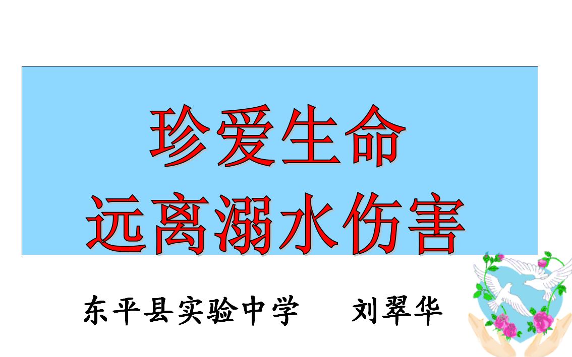 [图]东平县实验中学 刘翠华 《珍爱生命 远离溺水伤害》