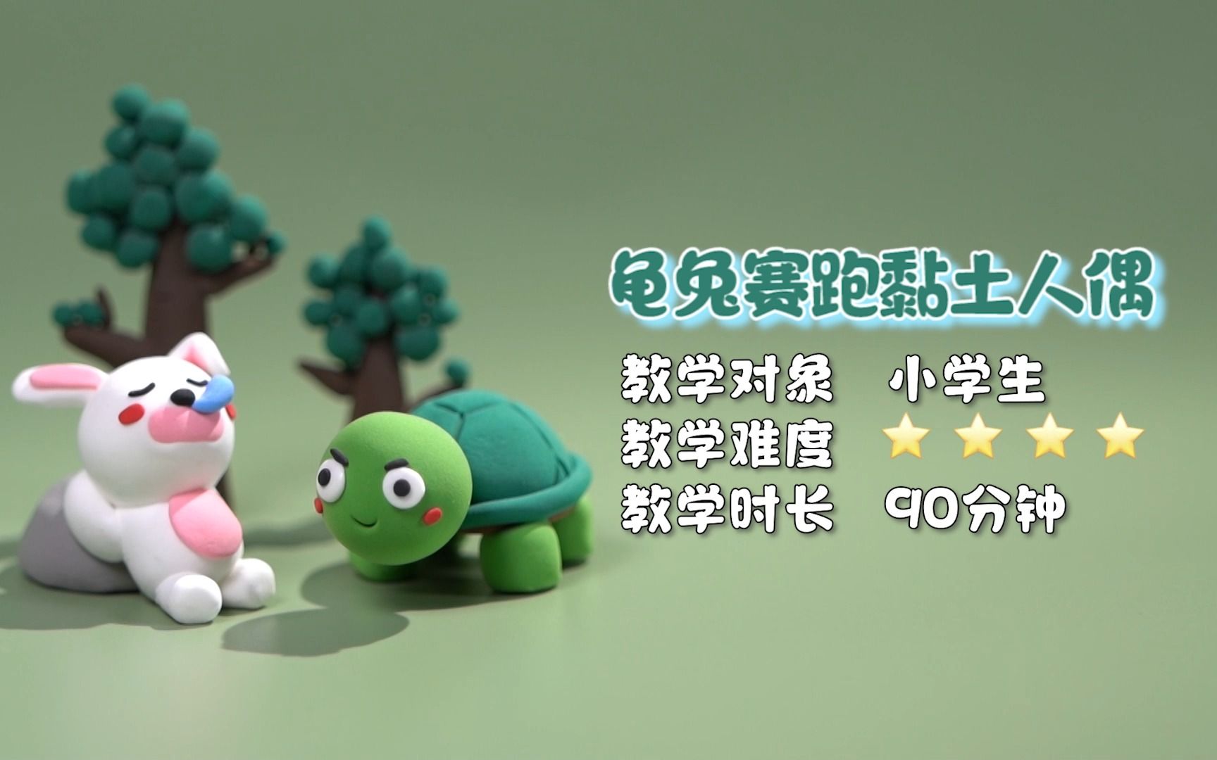 第五百二十三期 | 乐学成语——龟兔赛跑黏土
