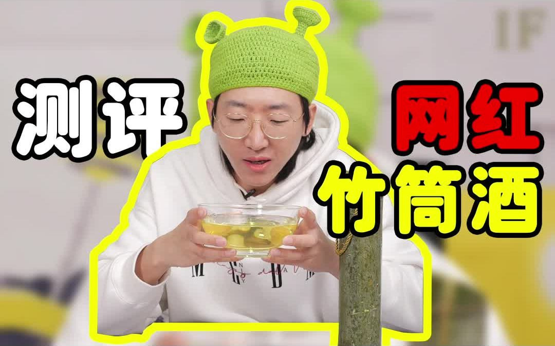 网红竹筒酒大测评!哔哩哔哩bilibili