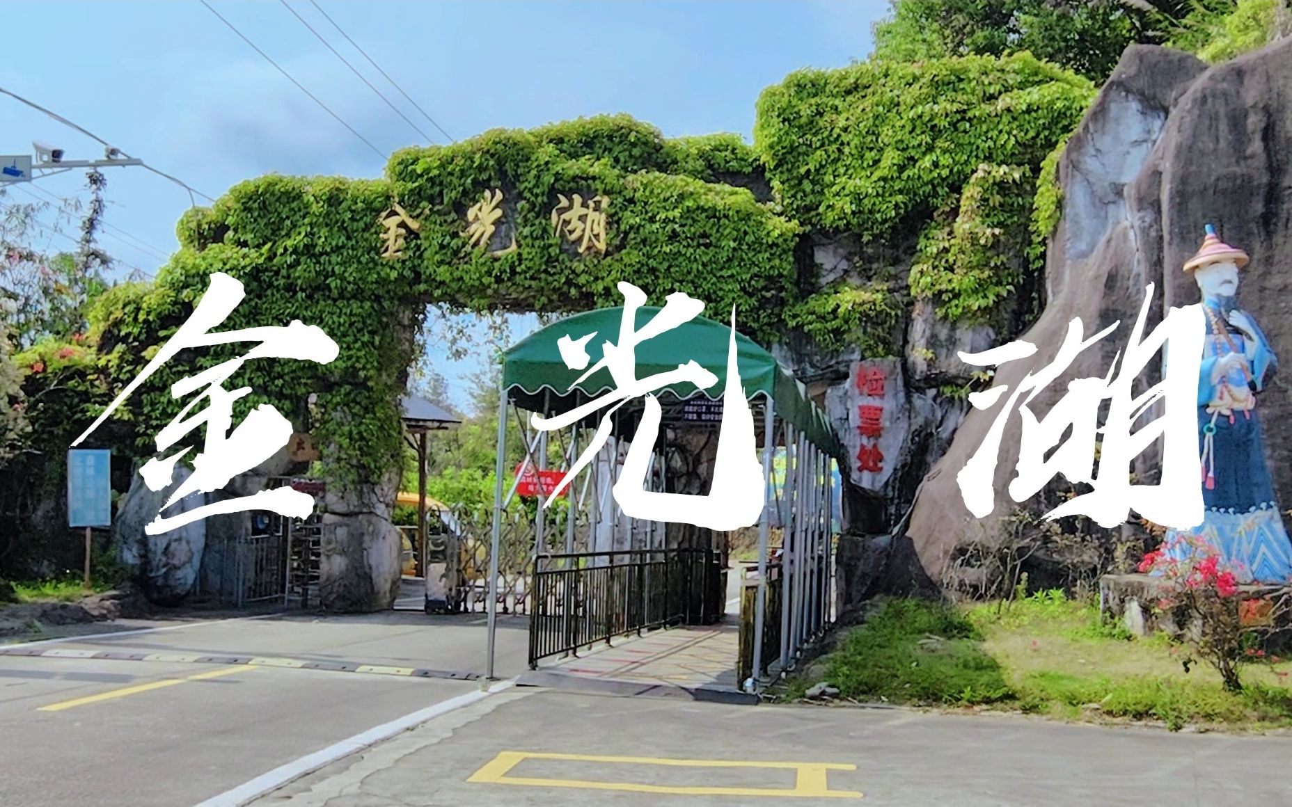 苎溪 | 一起去往厦门的西双版纳金光湖吧