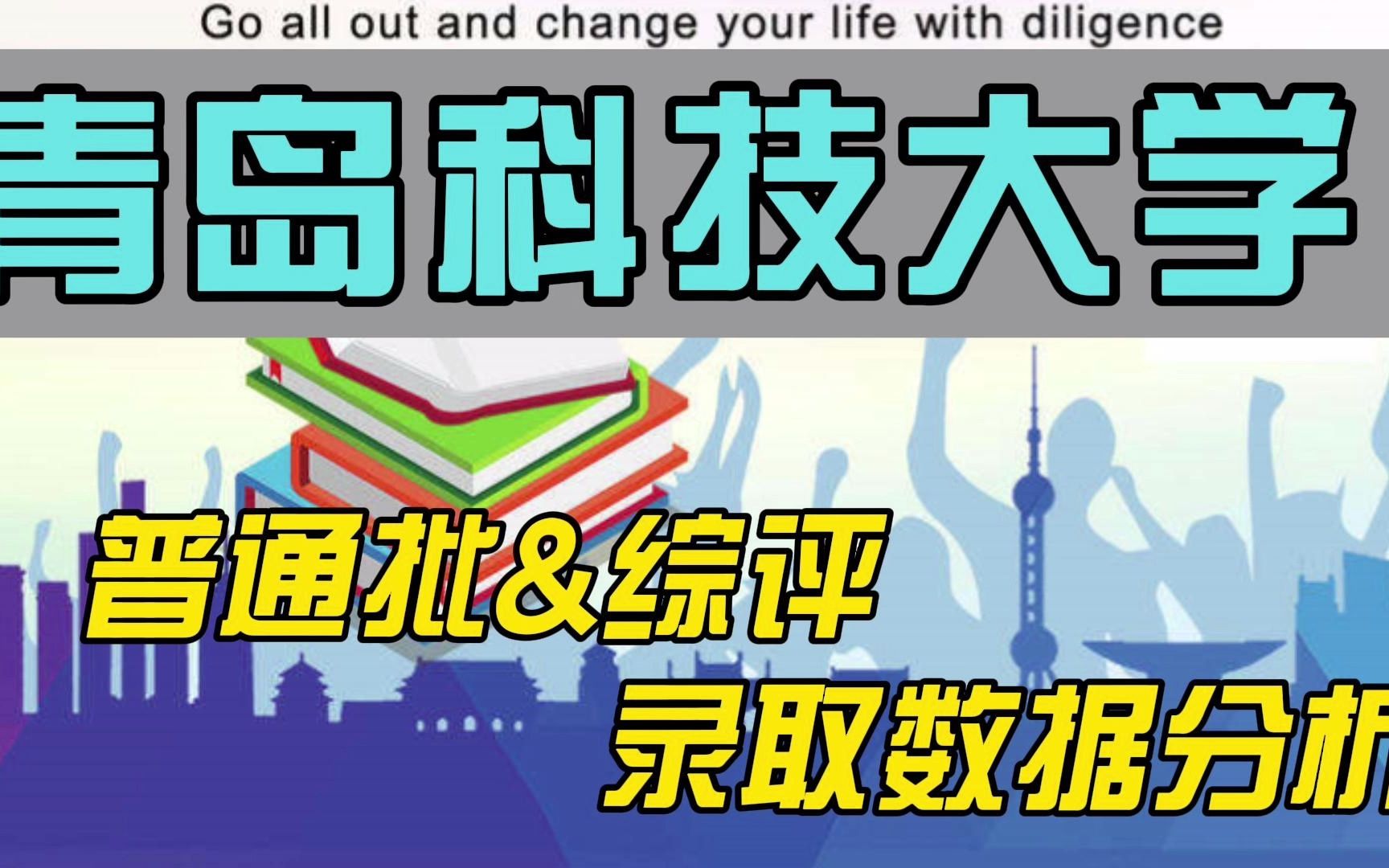 500分能上青岛科技大学吗?综评最高相差47分?面试都考啥?哔哩哔哩bilibili