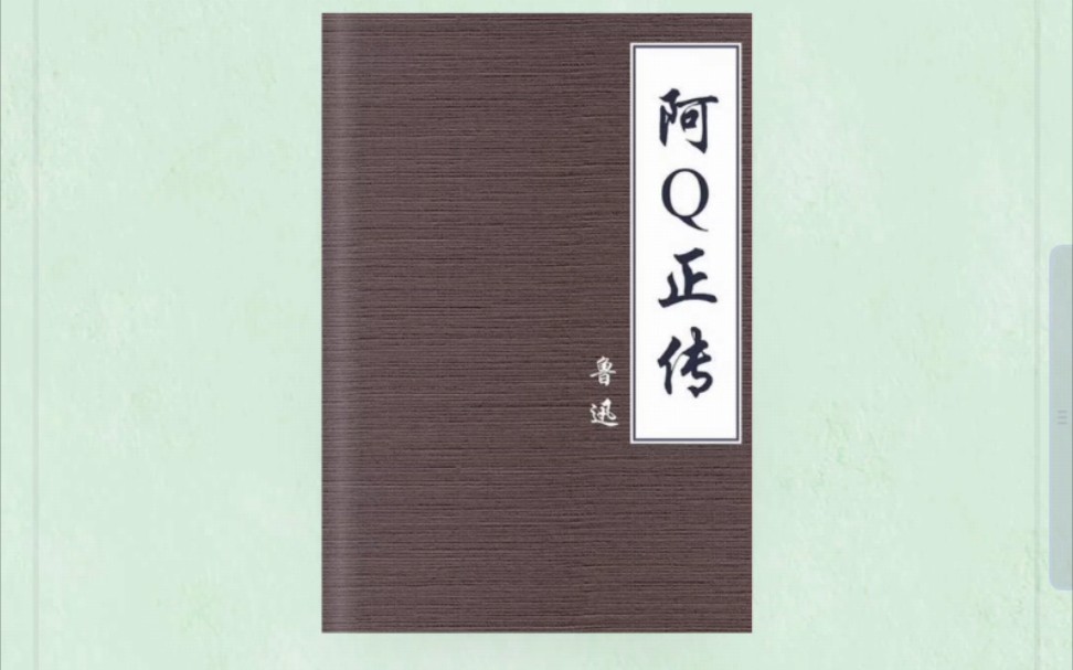 【有声阅读】鲁迅著作之《阿Q正传》全篇阅读哔哩哔哩bilibili