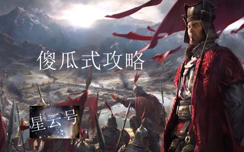 三国全面战争从入门到精通傻瓜式攻略哔哩哔哩bilibili