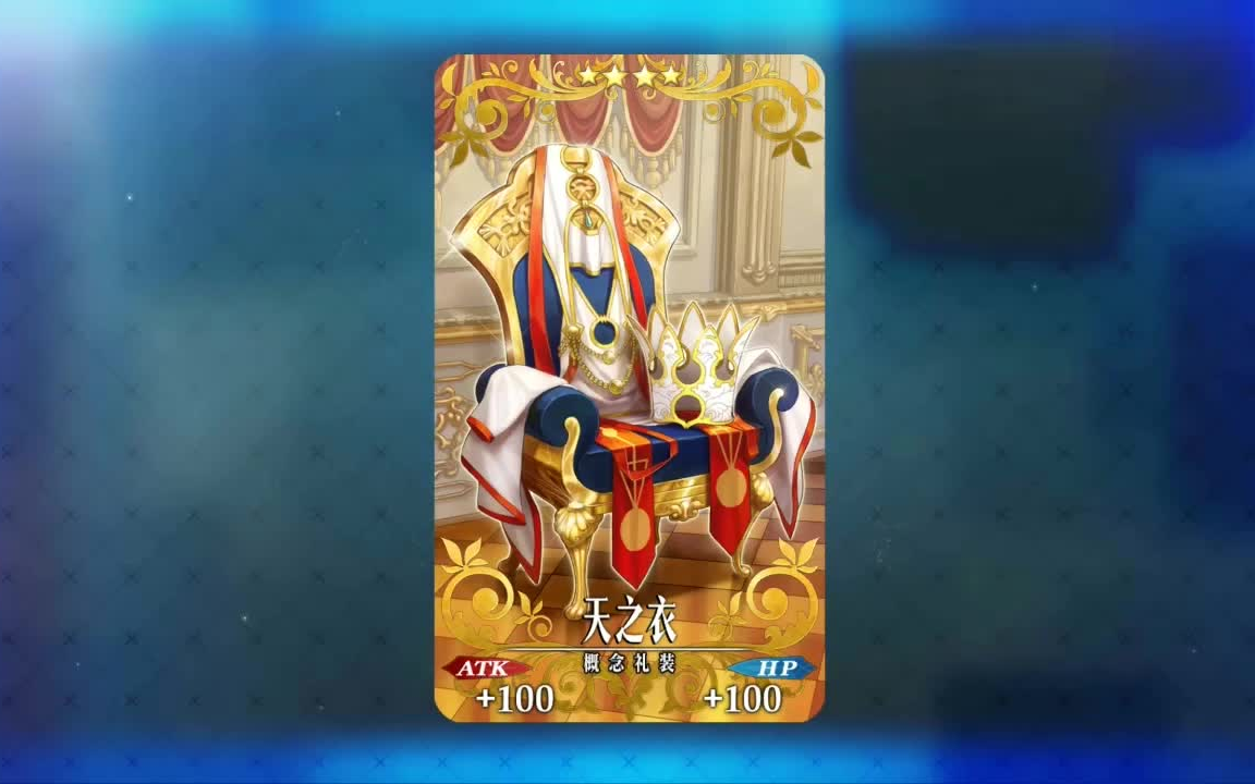 爱丽丝菲尔天之衣羁绊礼装