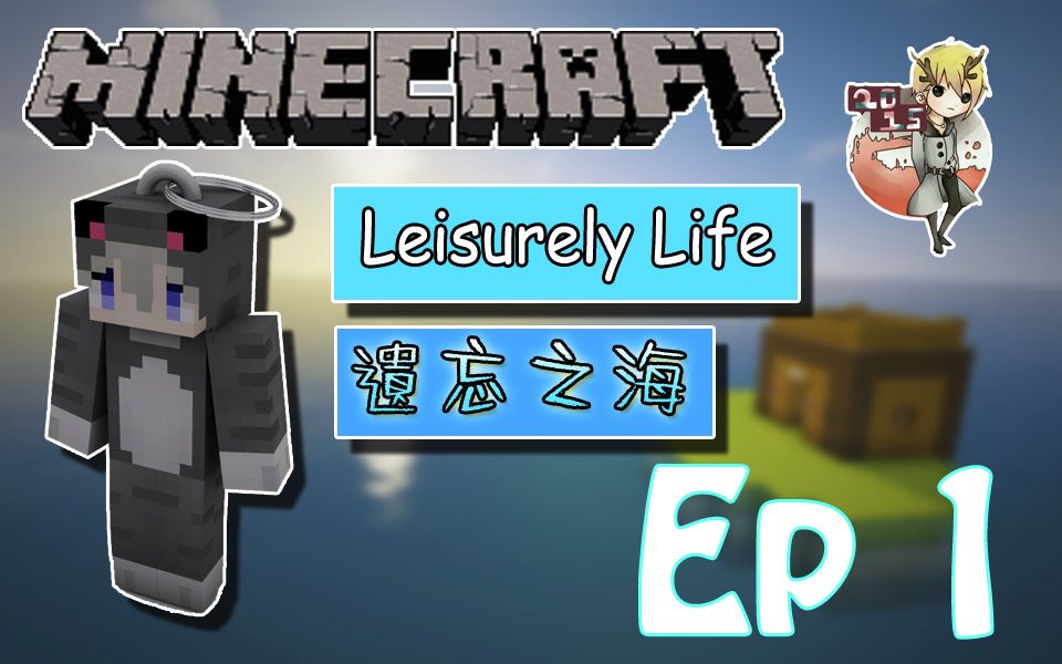 [图]MC★我的世界★【Ep 1】遗忘之海 荒岛余生Leisurely Life