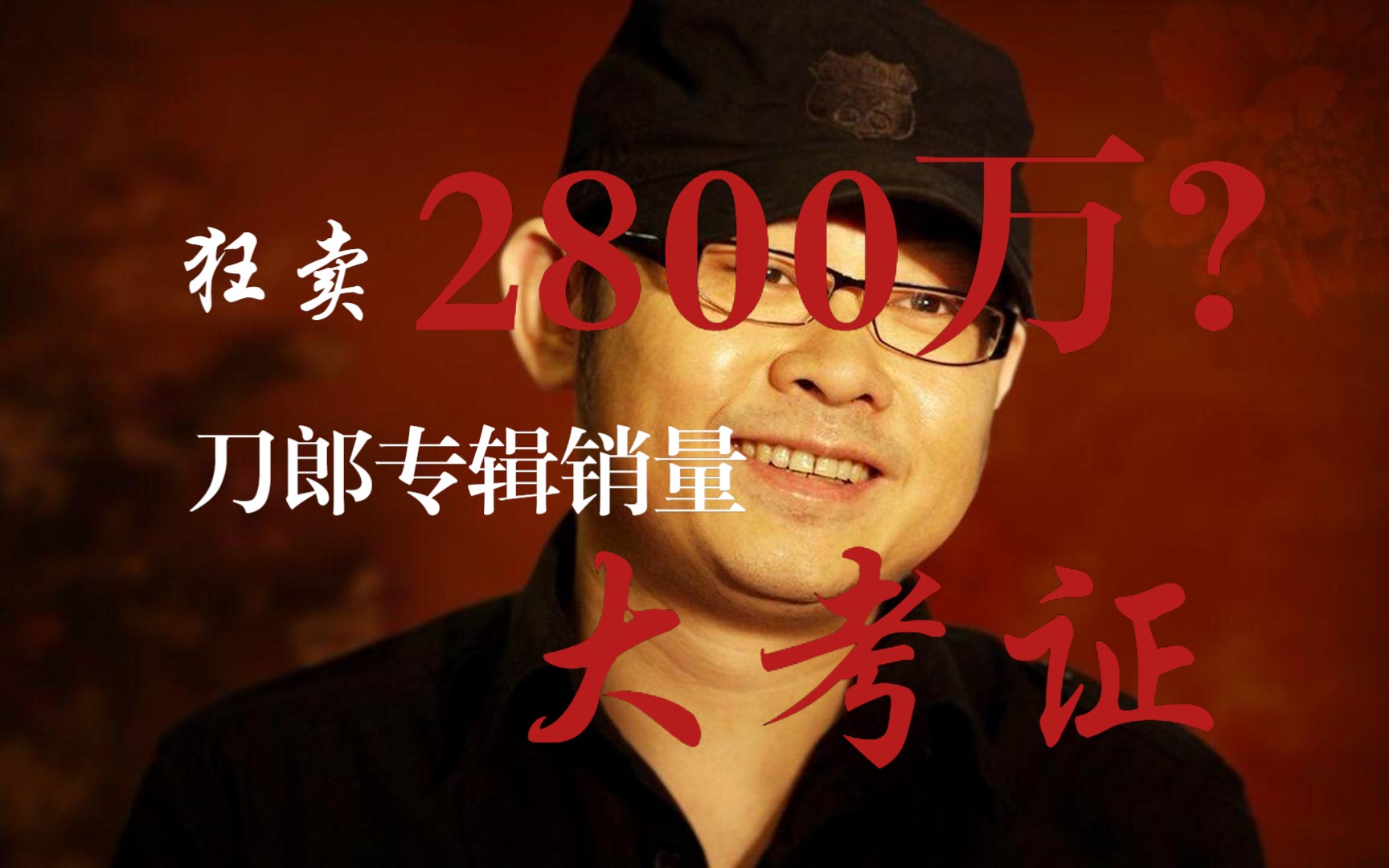 [图]【刀郎往事】狂卖2800万！？刀郎专辑销量大考证