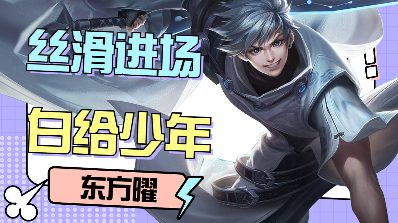 顶级对抗路东方曜的丝滑操作