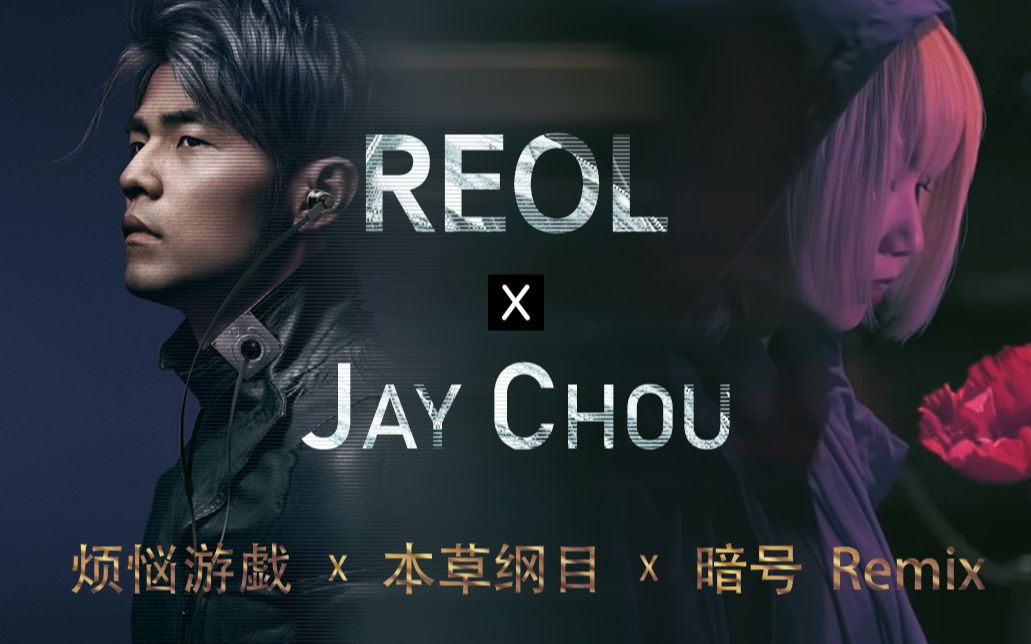 [图]【REOL X 周杰伦】 烦恼游戏 x 本草纲目 x 忍者