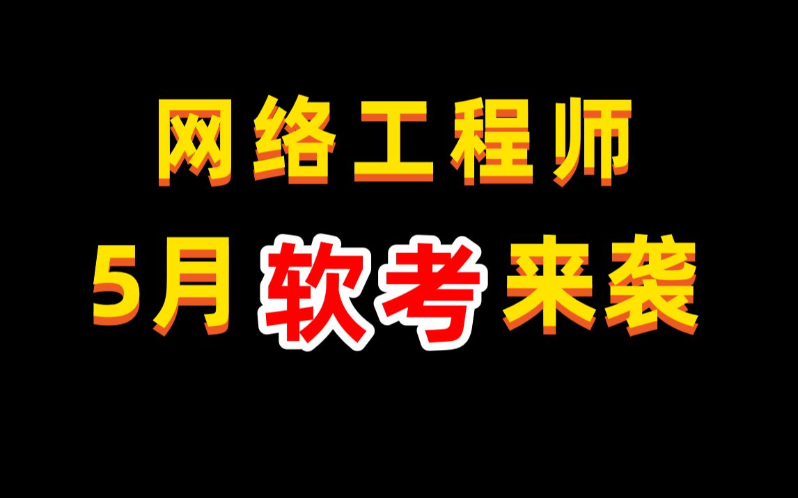 2022年5月计算机软考来袭,不到三个月的时间怎么复习和刷题,你还不了解软考嘛?【结尾有惊喜】哔哩哔哩bilibili