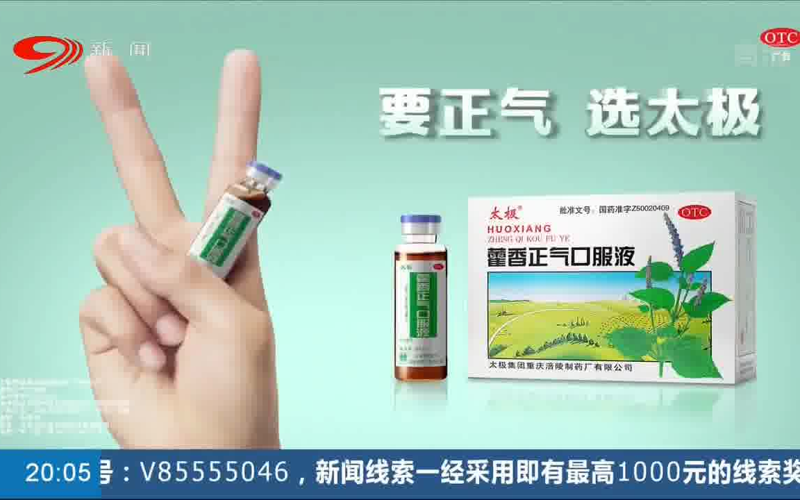 藿香正气水广告图片