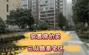 Download Video: 雍璟台南区 纯商品房低密社区