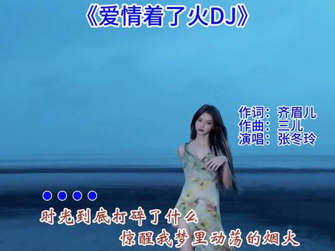 [图]#爱情着了火 #dj #张冬玲新歌 #爱情着了火dj #歌单种草计划