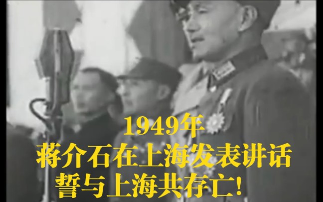 1949年蒋介石在上海发表讲话,誓与上海共存亡!哔哩哔哩bilibili