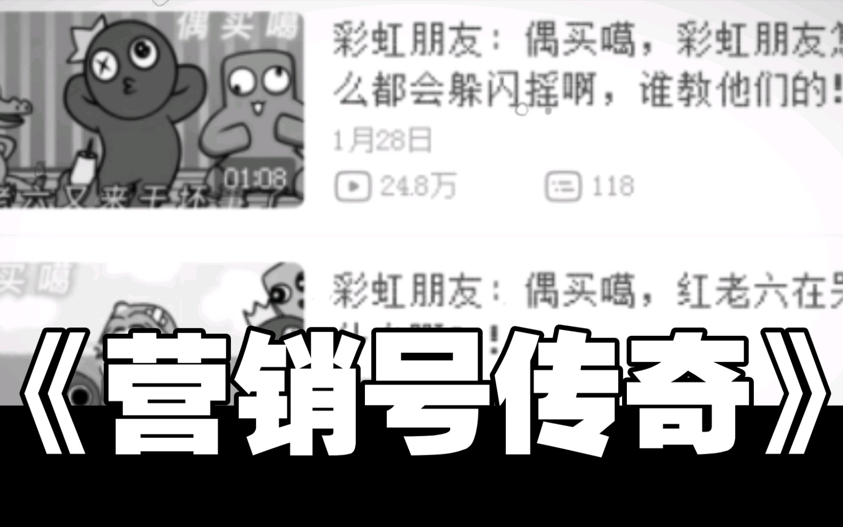 大型纪录片《营销号传奇》(吐槽)哔哩哔哩bilibili