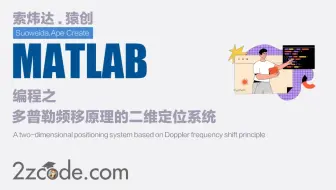 基于Matlab多普勒频移原理的二维定位系统
