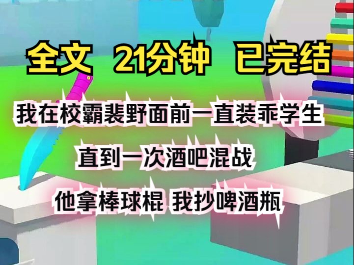 (完结文)我在校霸裴野面前一直装乖学生. 直到一次酒吧混战,他拿棒球棍,我抄啤酒瓶哔哩哔哩bilibili