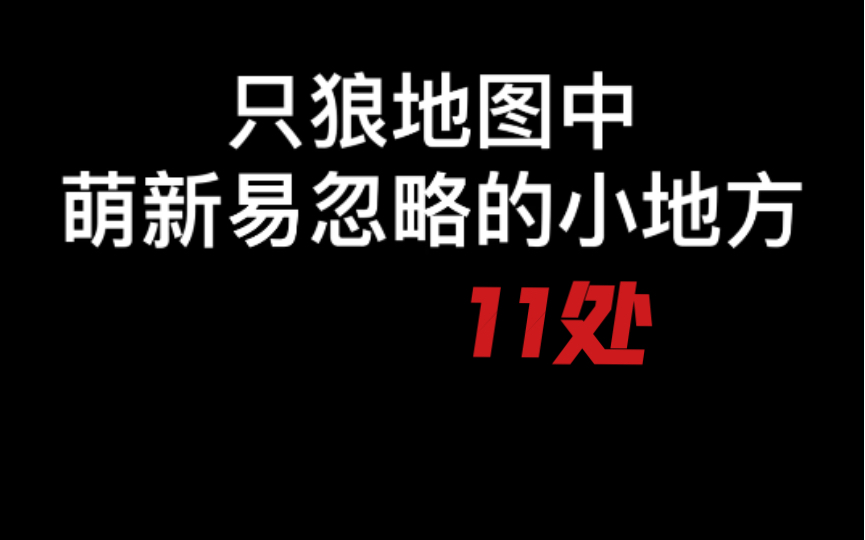 [图]只狼地图中 萌新容易忽略的11个地方